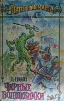 Книга Найлз Д. Чёрные волшебники, 11-14678, Баград.рф